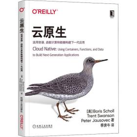 云原生 运用容器、函数计算和数据构建下一代应用