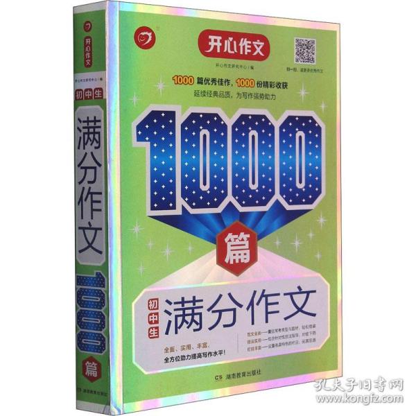 初中生满分作文1000篇