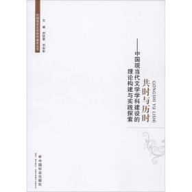 共时与历时：中国现当代文学学科建设的理论构建与实践探索