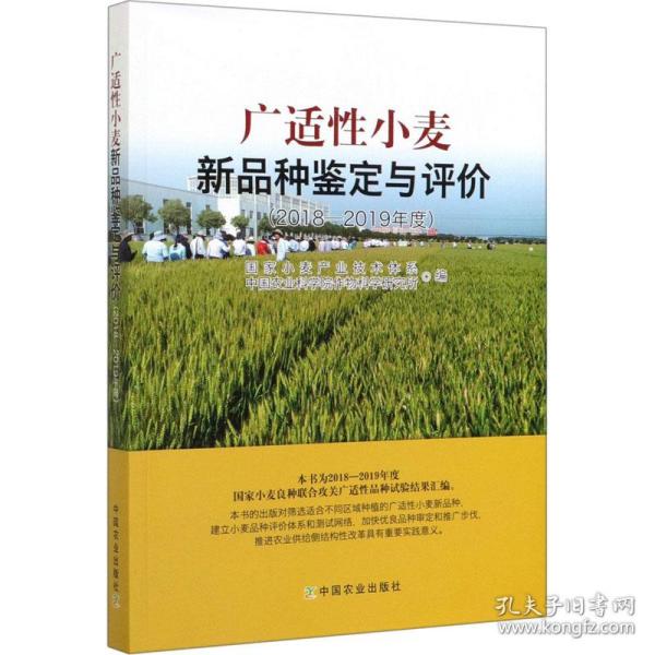 广适性小麦新品种鉴定与评价（2018-2019年度）