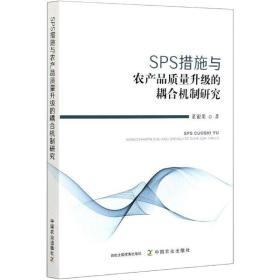 SPS措施与农产品质量升级的耦合机制研究