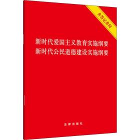 新时代爱国主义教育实施纲要·新时代公民道德建设实施纲要（含答记者问）