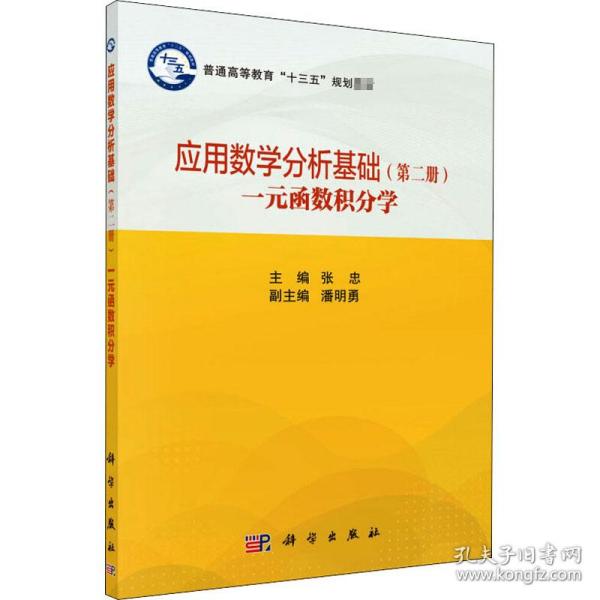 应用数学分析基础（第二册）一元函数积分学