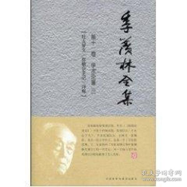 季羡林全集（第11卷）·学术论著3 ：吐火罗文《弥勒会见记》译释