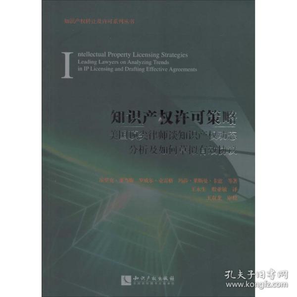 知识产权许可策略：美国顶尖律师谈知识产权动态分析及如何草拟有效协议