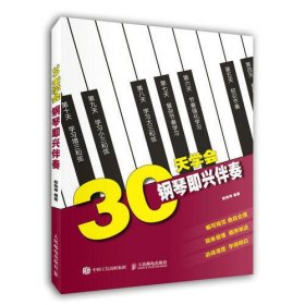 30天学会钢琴即兴伴奏