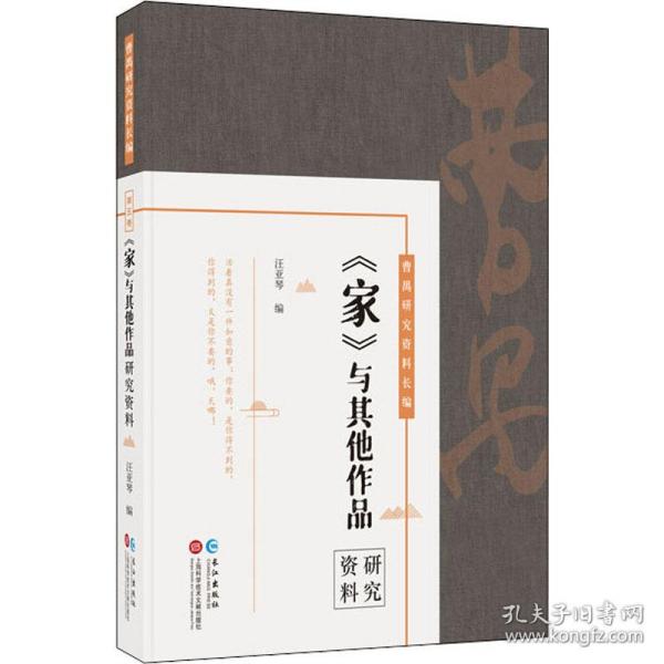 曹禺研究资料长篇:《家》与其他作品研究资料