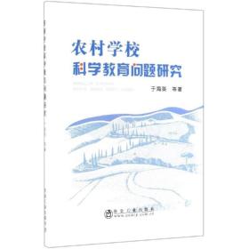 农村学校科学教育问题研究