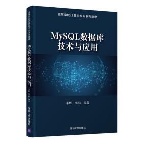 MySQL数据库技术与应用