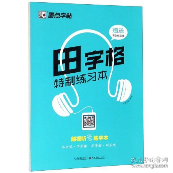 田字格特制练习本2/墨点字帖