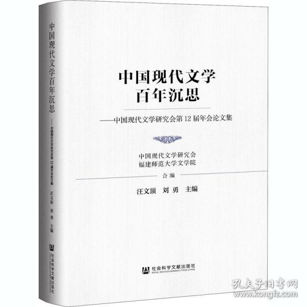 中国现代文学百年沉思：中国现代文学研究会第12届年会论文集