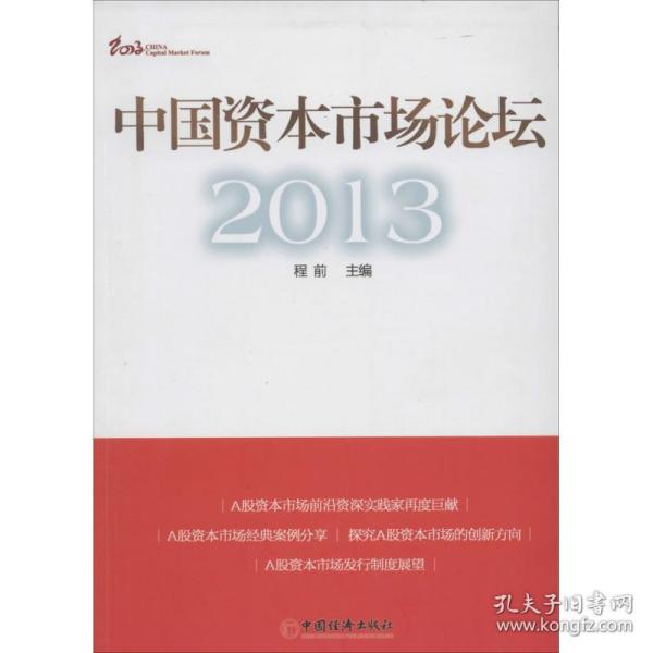 中国资本市场论坛2013