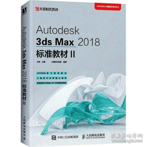 Autodesk3dsMax2018标准教材II