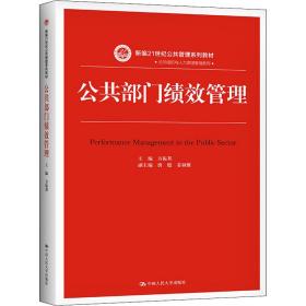 公共部门绩效管理（新编21世纪公共管理系列教材）