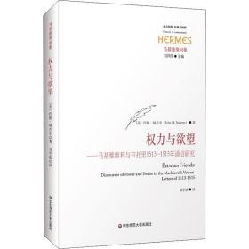 权力与欲望：马基雅维利与韦托里1513-1515年通信研究（经典与解释·马基雅维利集）