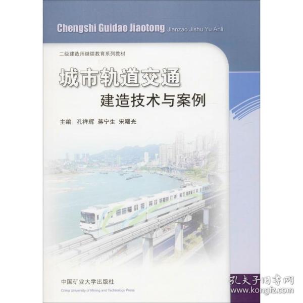 城市轨道交通建造技术与案例/二级建造师继续教育系列教材