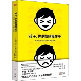 孩子,你的情绪我在乎 为亲爱的宝贝情绪管理训练