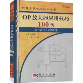 OP放大器应用技巧100例