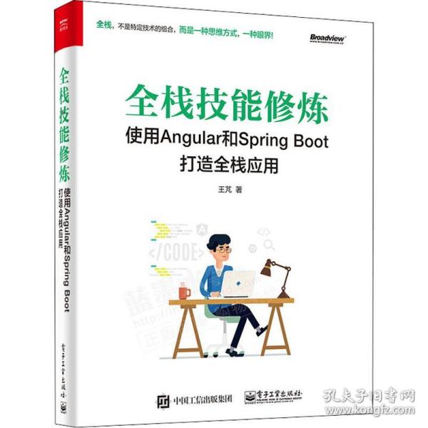 全栈技能修炼：使用Angular和Spring Boot 打造全栈应用