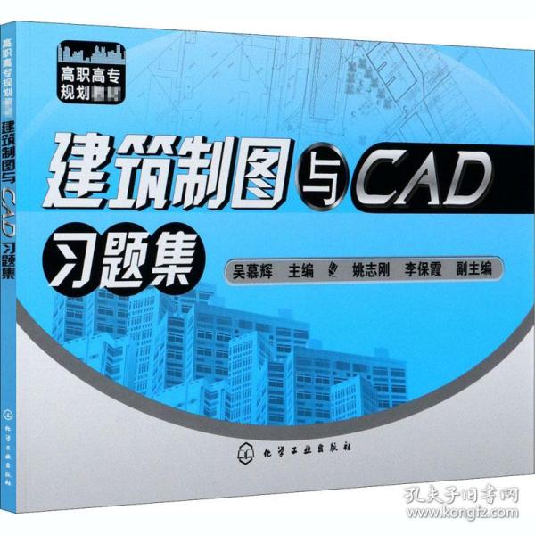 建筑制图与CAD习题集