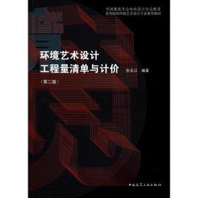 高等院校环境艺术设计专业指导教材：环境艺术设计工程量清单与计价（第2版）