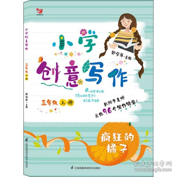 小学创意写作（三年级上册 “种”出来的作文）