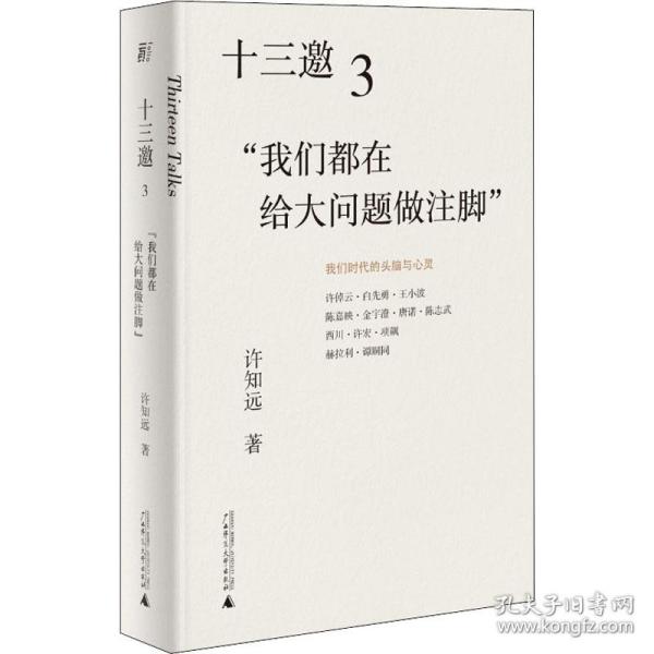 十三邀3：“我们都在给大问题做注脚”