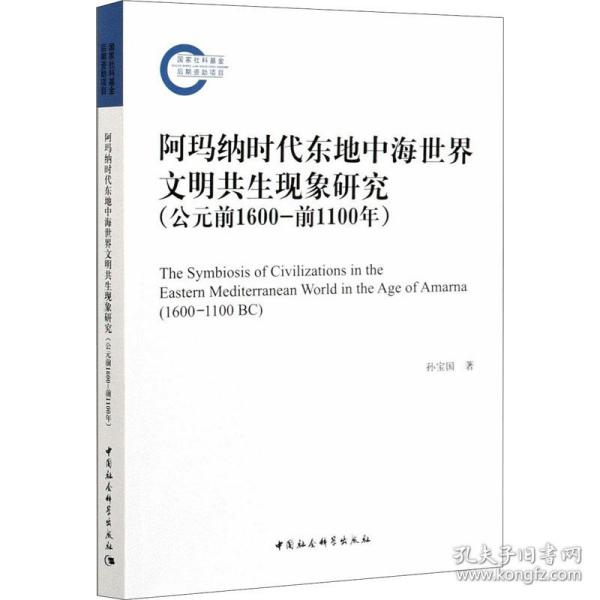 阿玛纳时代东地中海世界文明共生现象研究（公元前1600-前1100年）