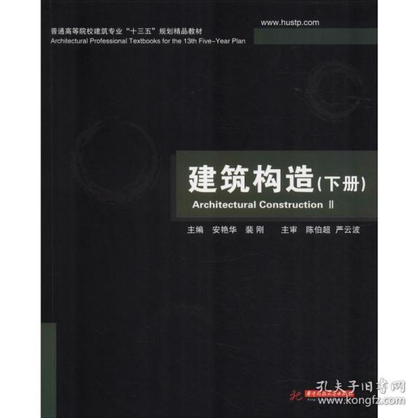 普通高等院校建筑专业“十一五”规划精品教材：建筑构造（下册）