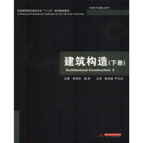 普通高等院校建筑专业“十一五”规划精品教材：建筑构造（下册）