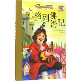 格列佛游记（彩绘注音版）/新阅读小学新课标阅读精品书系