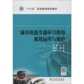 “十三五”职业教育规划教材 城市轨道交通牵引供电系统运用与维护