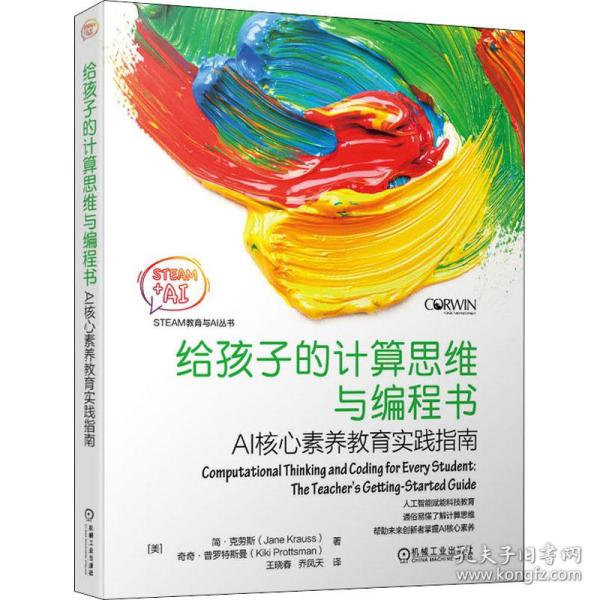 给孩子的计算思维与编程书：AI核心素养教育实践指南