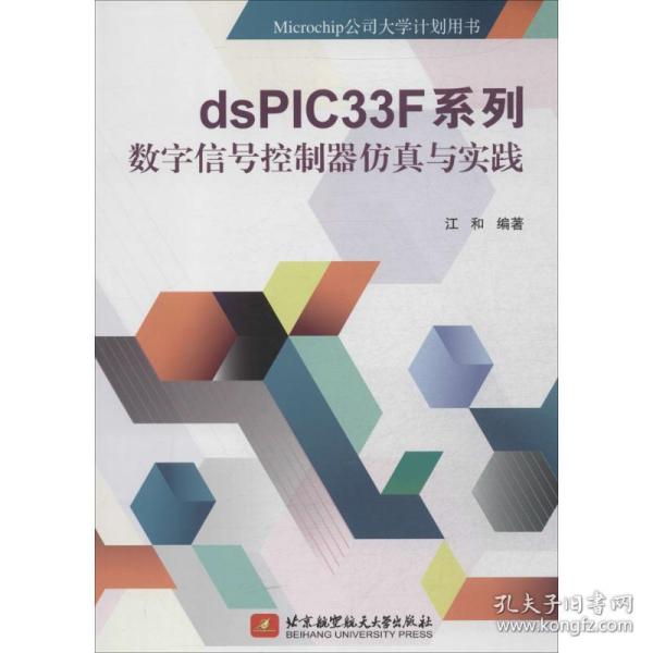 dsPIC33F系列数字信号控制器仿真与实践/Microchip公司大学计划用书