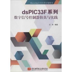 dsPIC33F系列数字信号控制器仿真与实践/Microchip公司大学计划用书