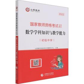 山香教育 数学学科知识与教学能力：初级中学/2017国家教师资格考试专用教材