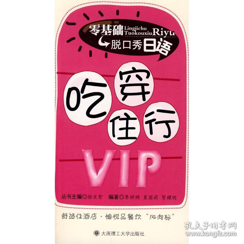 零基础脱口秀日语 吃穿住行VIP(含光盘)