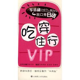 零基础脱口秀日语 吃穿住行VIP(含光盘)