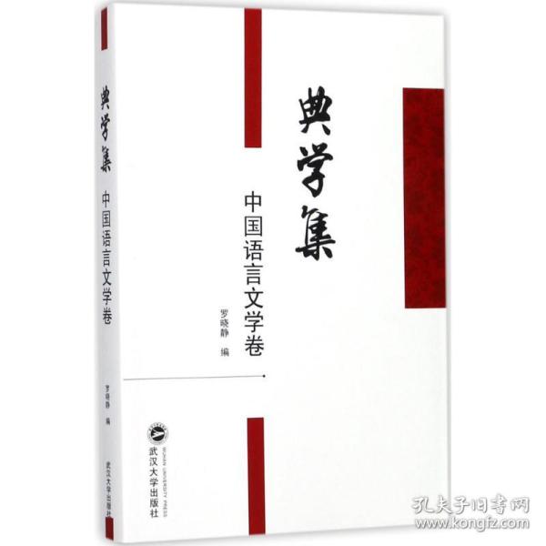 典学集（中国语言文学卷）