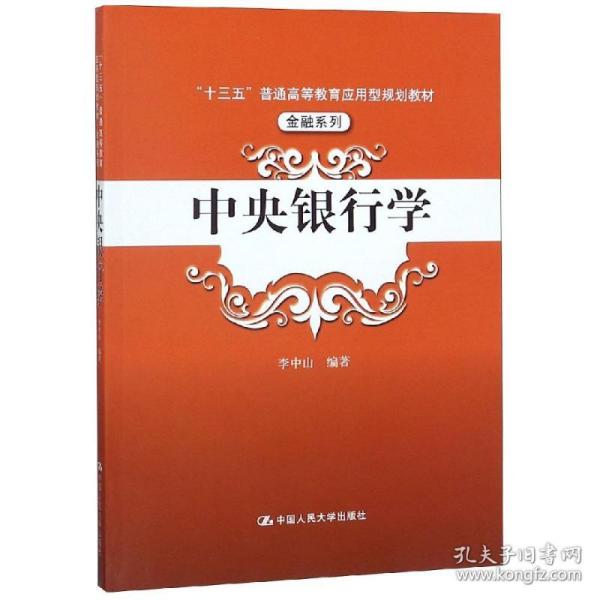 中央银行学（“十三五”普通高等教育应用型规划教材·金融系列）