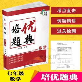 培优题典数学（七年级）