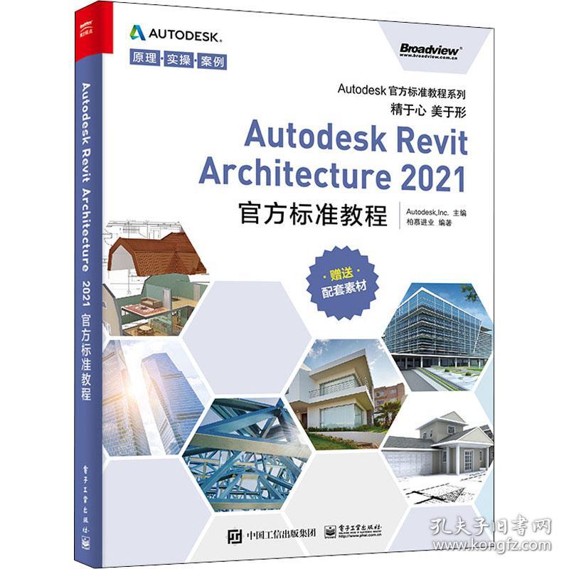 Autodesk Revit Architecture2021官方标准教程