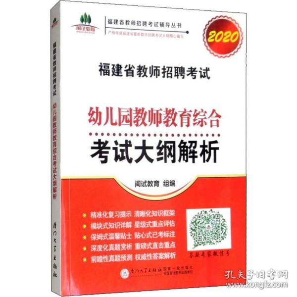 福建省教师招聘考试幼儿园教师教育综合考试大纲解析. 2018福建省教师招聘考试辅导丛书