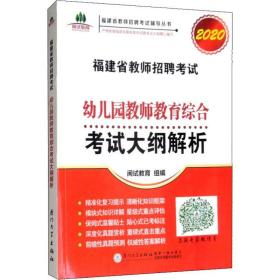 福建省教师招聘考试幼儿园教师教育综合考试大纲解析. 2018福建省教师招聘考试辅导丛书