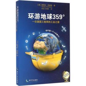 环游地球359°