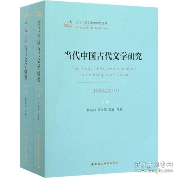 当代中国古代文学研究(1949-2019)(全2册)