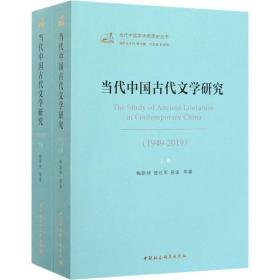 当代中国古代文学研究(1949-2019)(全2册)