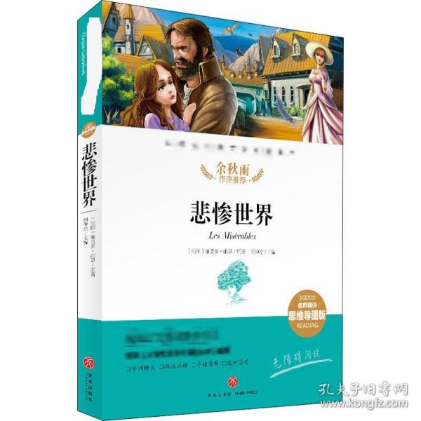 悲惨世界经典文学名著金库（名师精评思维导图版）