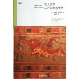 论人类学与古典学的关系：揭示希腊人的精神世界，透视人神如何共处