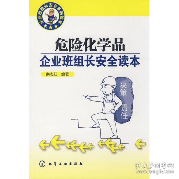 危险化学品企业班组长安全读本